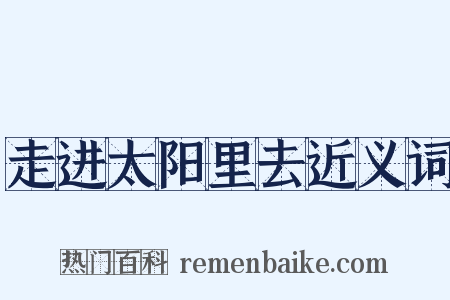 走进太阳里去近义词是什么意思的图片